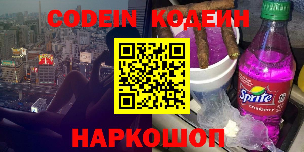 Codein Purple Drank  Вход с VPN  купить наркотики цена  Зеленодольск 